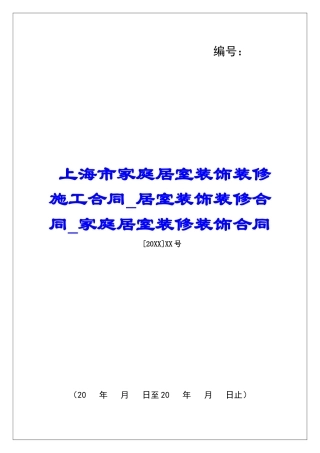 上海市家庭居室装饰装修施工合同居室装饰装修合同家庭居室装修装饰合同