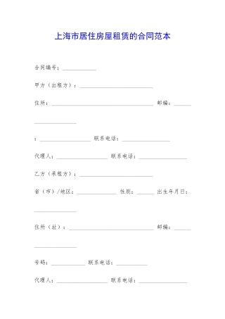 上海市居住房屋租赁的合同范本-