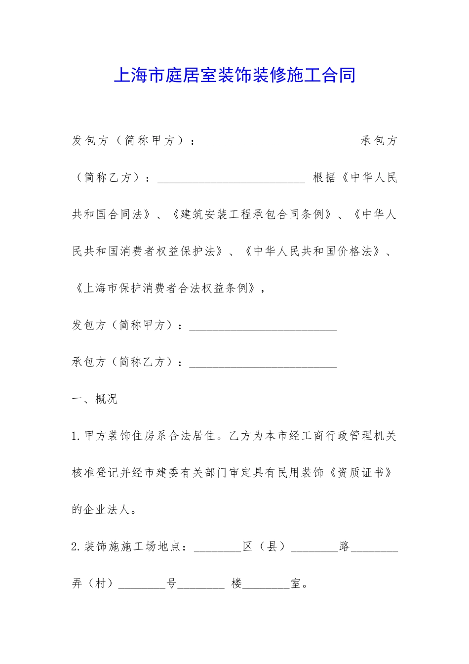 上海市庭居室装饰装修施工合同-_第1页