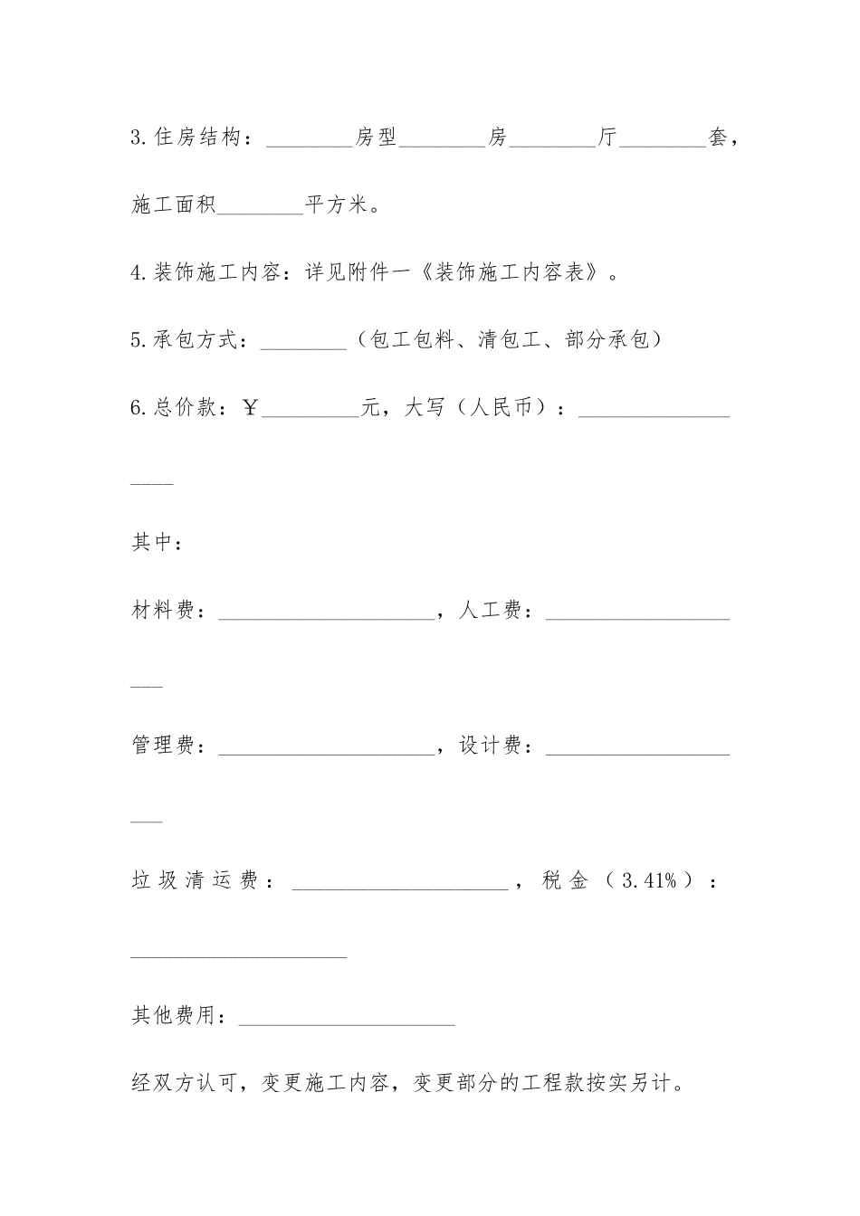上海市庭居室装饰装修施工合同-_第2页