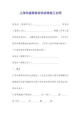 上海市庭居室装饰装修施工合同-