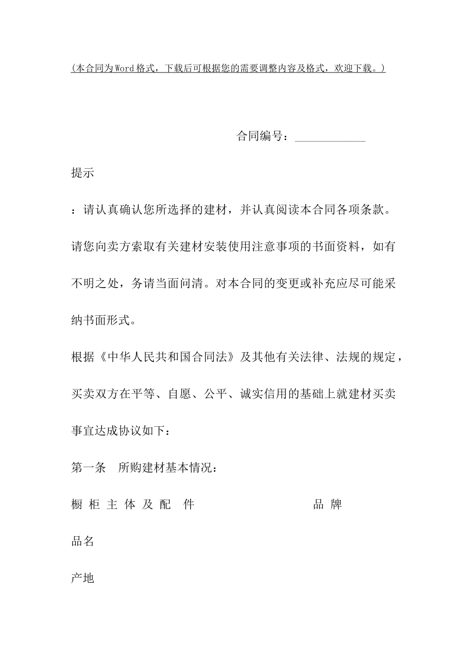 上海市建材买卖合同_第2页