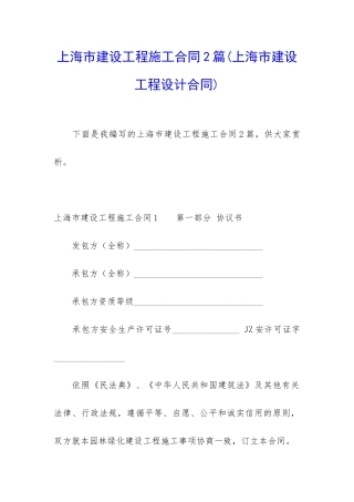 上海市建设工程施工合同2篇