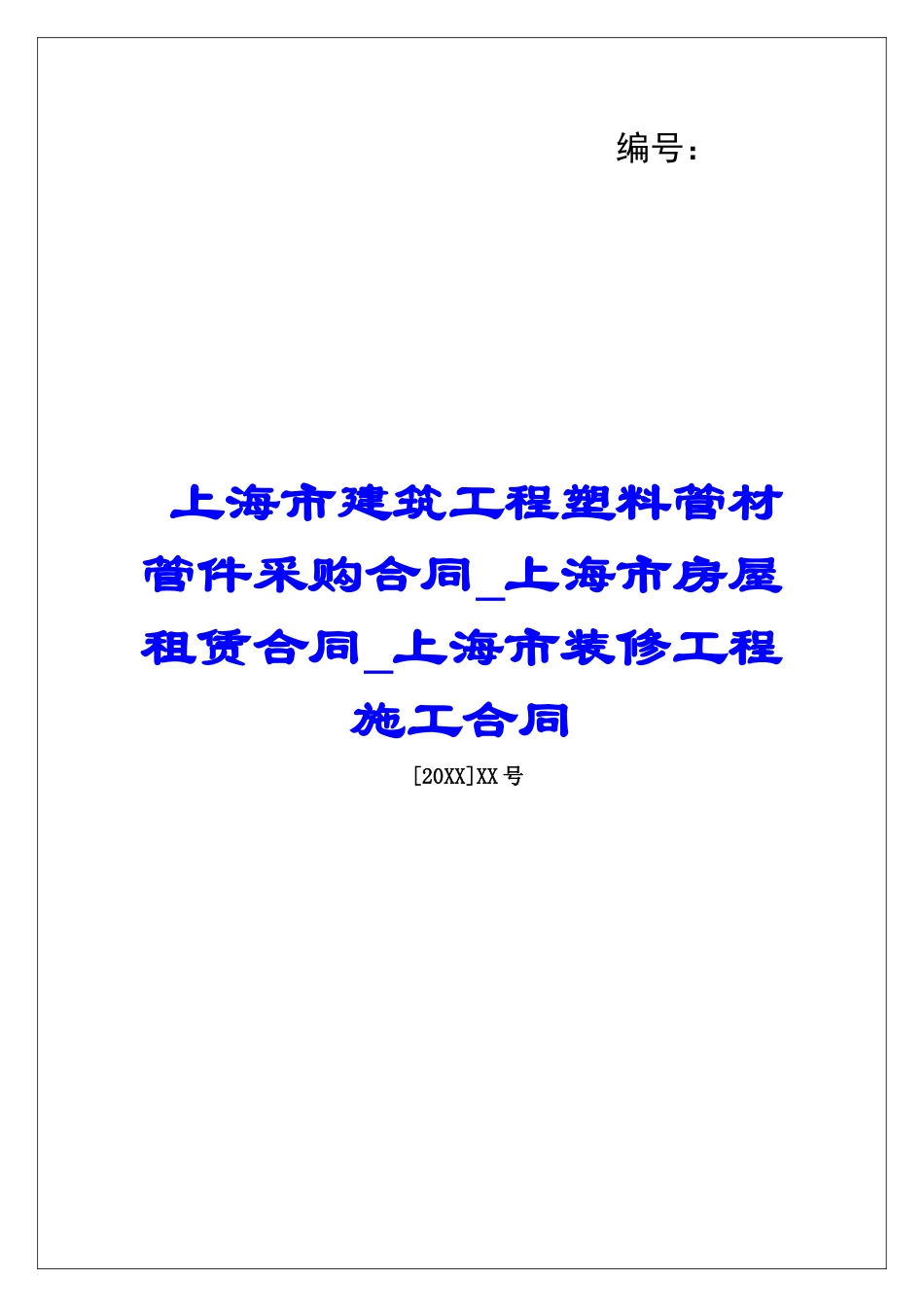 上海市建筑工程塑料管材管件采购合同上海市房屋租赁合同上海市装修工程施工合同_第1页