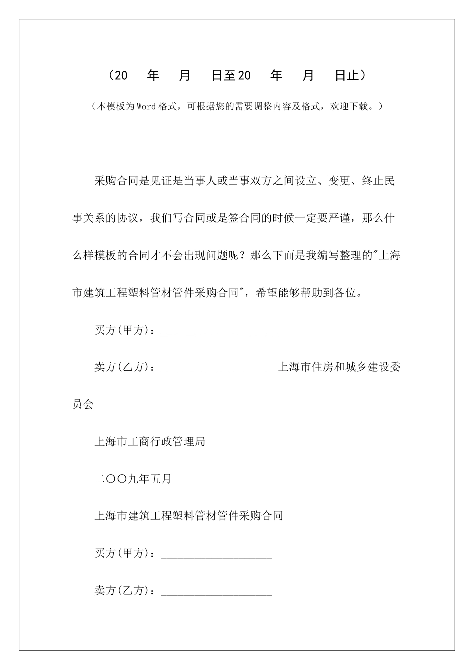 上海市建筑工程塑料管材管件采购合同上海市房屋租赁合同上海市装修工程施工合同_第2页