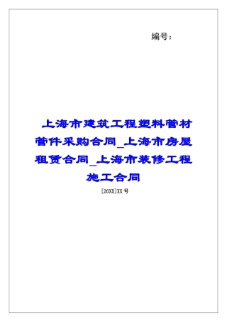 上海市建筑工程塑料管材管件采购合同上海市房屋租赁合同上海市装修工程施工合同