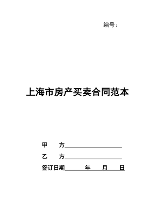 上海市房产买卖合同范本