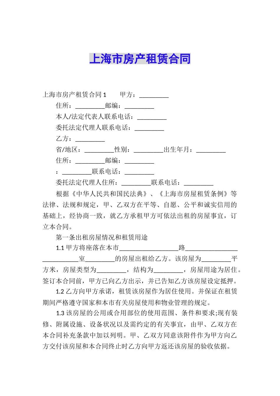 上海市房产租赁合同_第1页