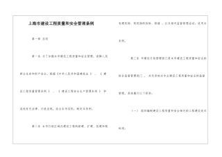 上海市建设工程质量和安全管理条例