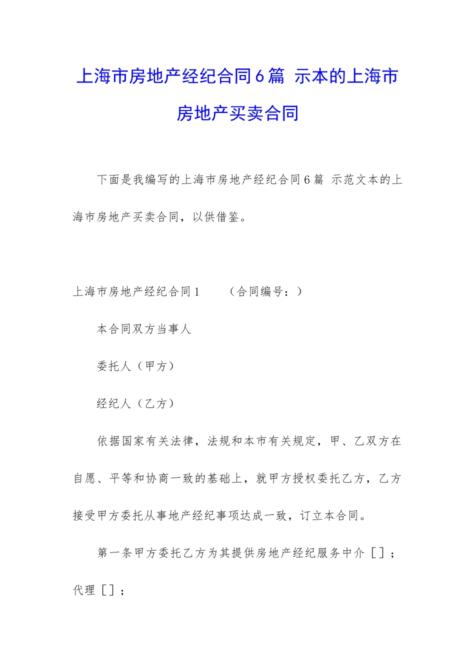 上海市房地产经纪合同6篇-示本的上海市房地产买卖合同_第1页