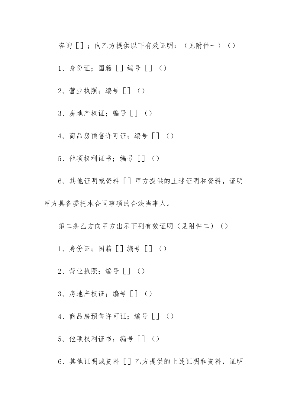 上海市房地产经纪合同6篇-示本的上海市房地产买卖合同_第2页