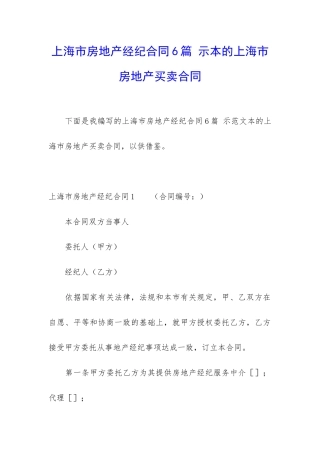 上海市房地产经纪合同6篇-示本的上海市房地产买卖合同