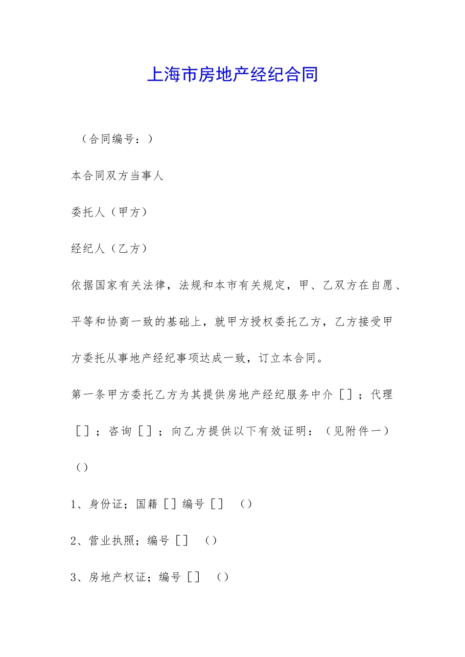 上海市房地产经纪合同-_第1页