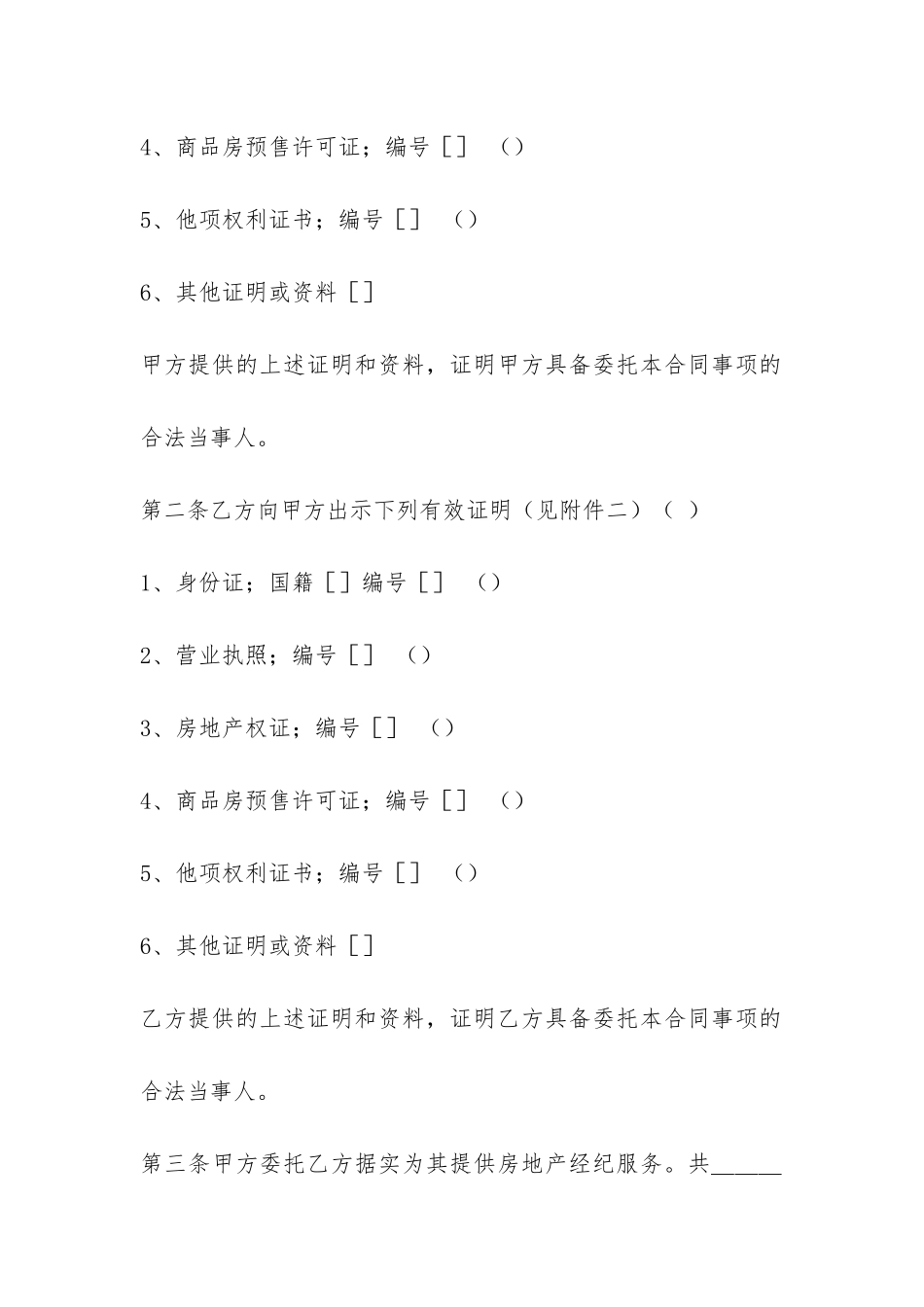 上海市房地产经纪合同-_第2页