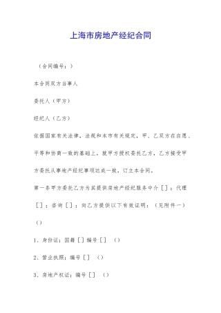 上海市房地产经纪合同-