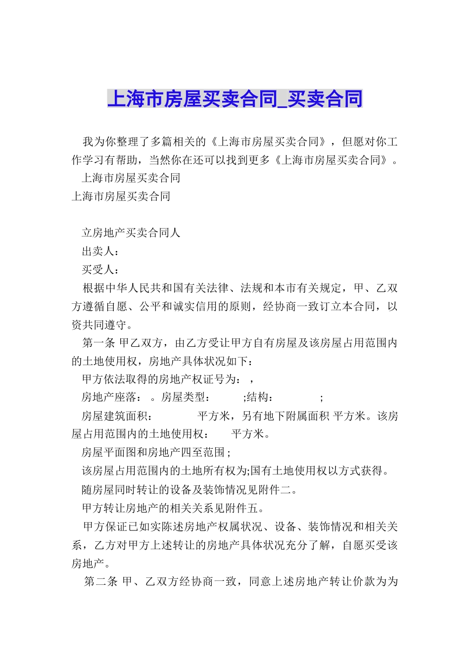上海市房屋买卖合同-买卖合同-_第1页
