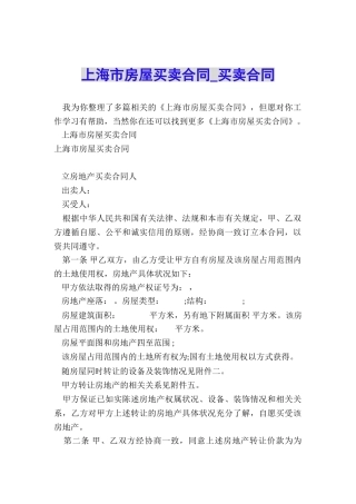 上海市房屋买卖合同-买卖合同-