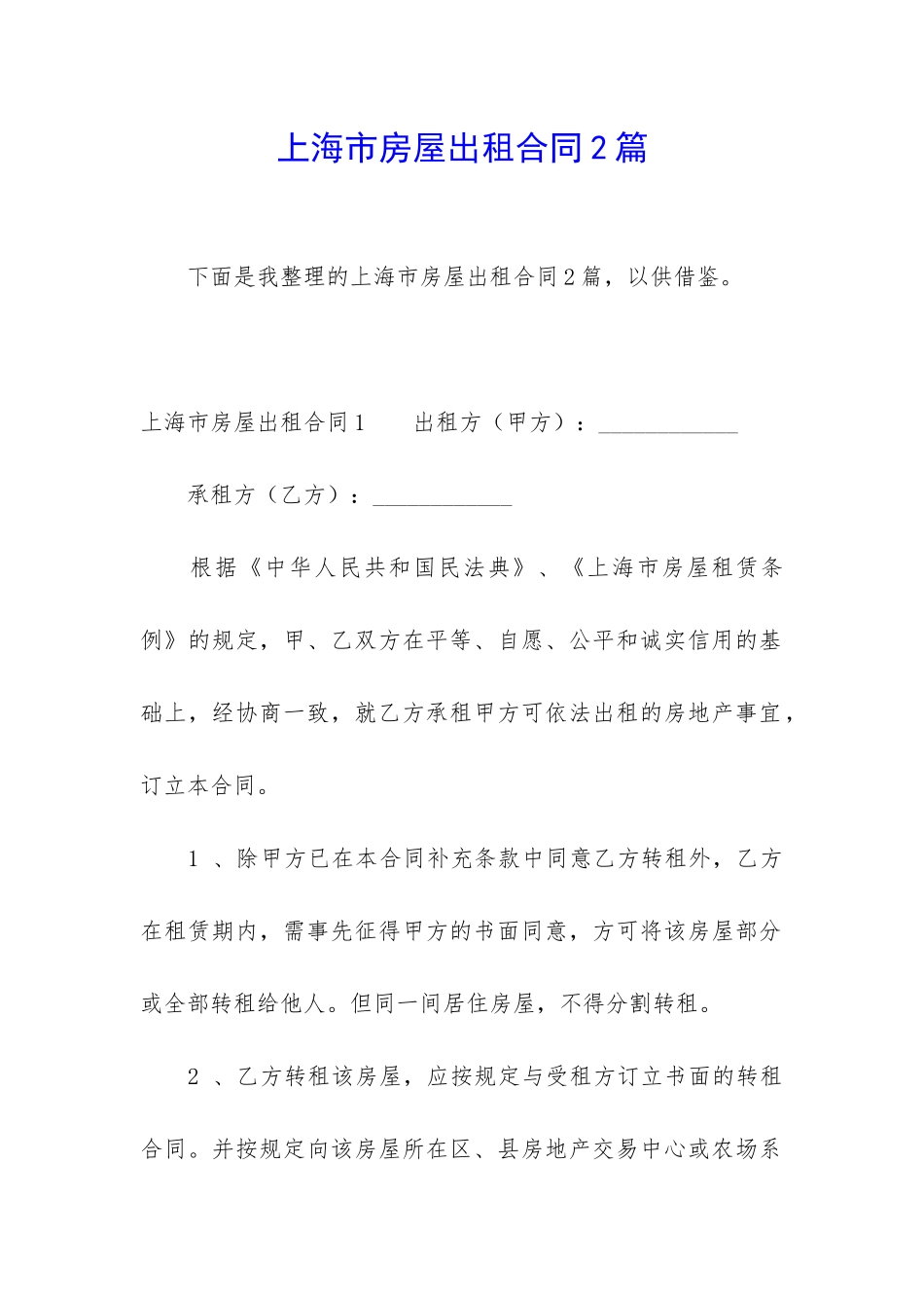 上海市房屋出租合同2篇_第1页