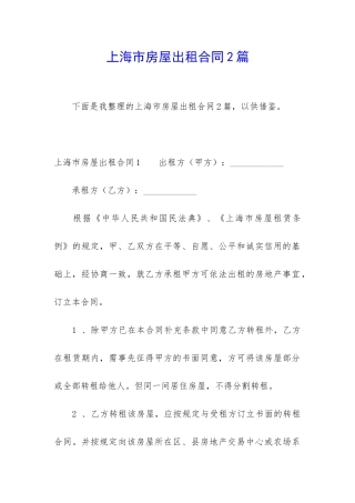 上海市房屋出租合同2篇