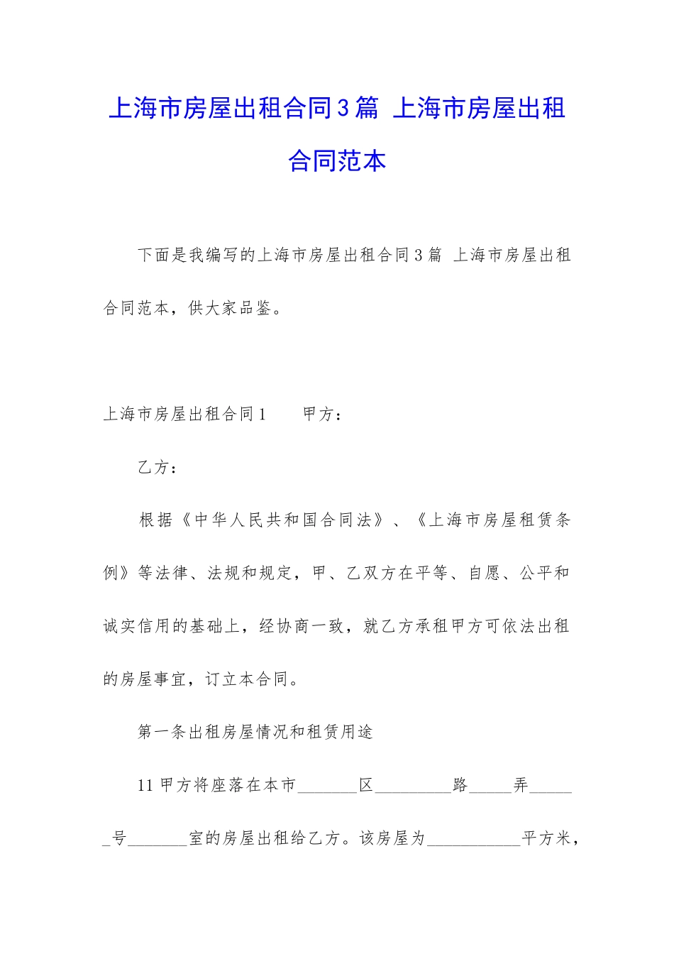 上海市房屋出租合同3篇-上海市房屋出租合同范本_第1页