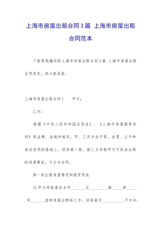 上海市房屋出租合同3篇-上海市房屋出租合同范本