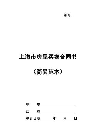 上海市房屋买卖合同书