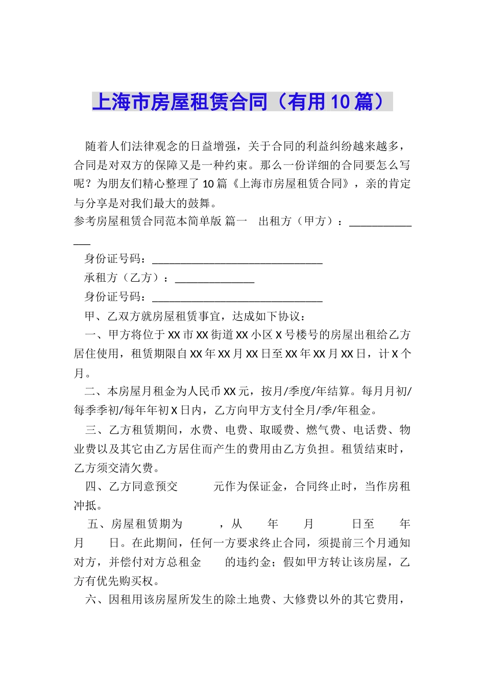 上海市房屋租赁合同(实用10篇)_第1页