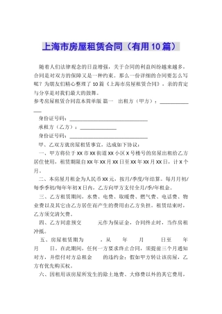 上海市房屋租赁合同(实用10篇)