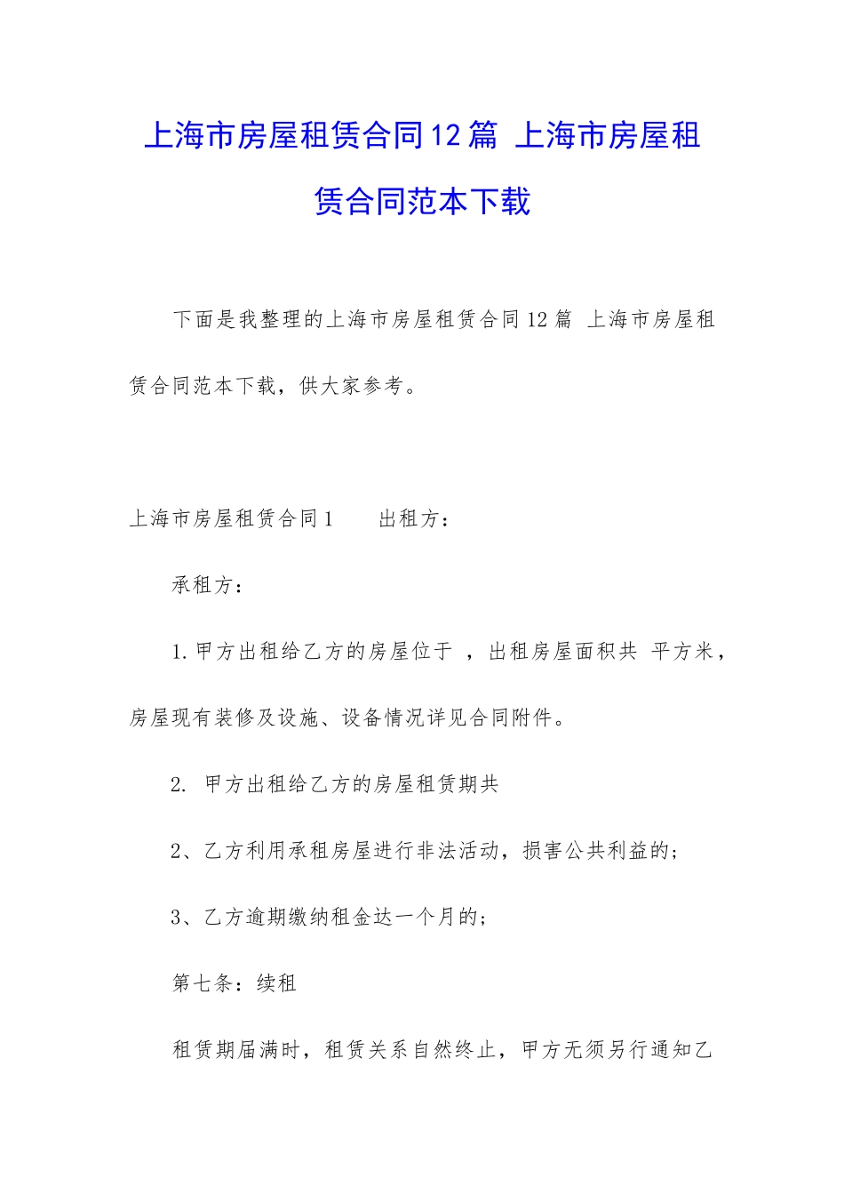 上海市房屋租赁合同12篇-上海市房屋租赁合同范本下载_第1页