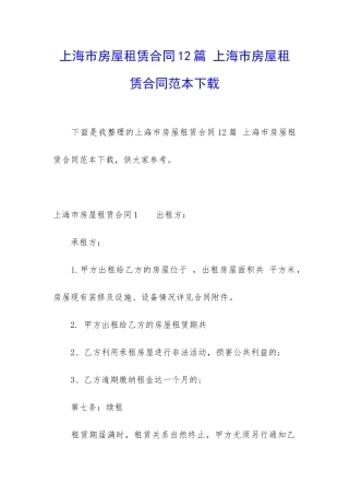 上海市房屋租赁合同12篇-上海市房屋租赁合同范本下载