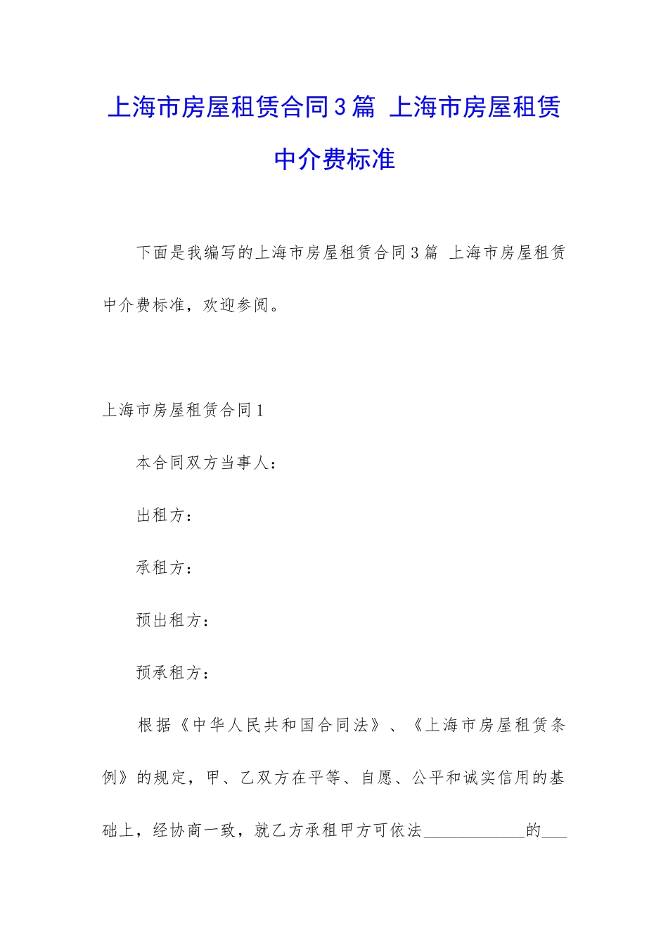 上海市房屋租赁合同3篇-上海市房屋租赁中介费标准_第1页