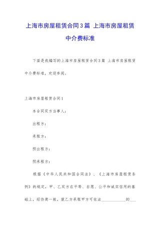 上海市房屋租赁合同3篇-上海市房屋租赁中介费标准