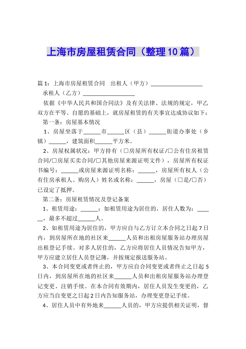 上海市房屋租赁合同_第1页