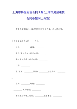 上海市房屋租赁合同3篇