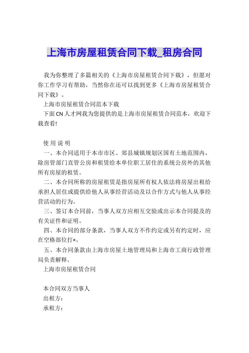上海市房屋租赁合同下载-租房合同-_第1页