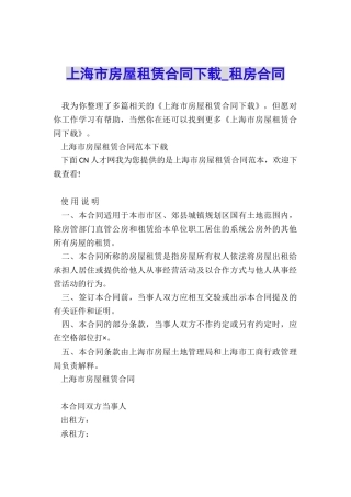 上海市房屋租赁合同下载-租房合同-