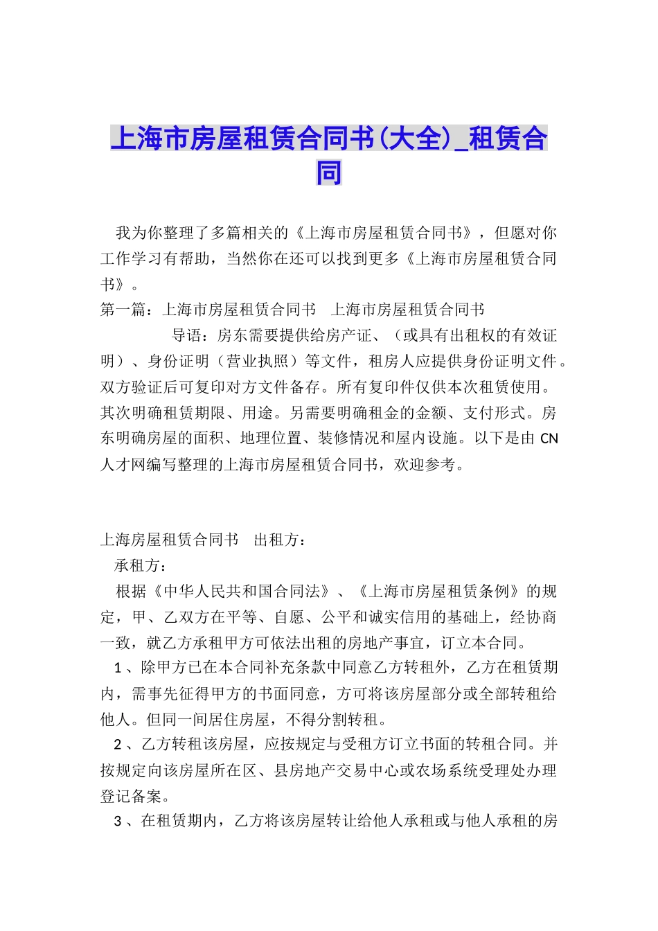 上海市房屋租赁合同书-租赁合同-_第1页