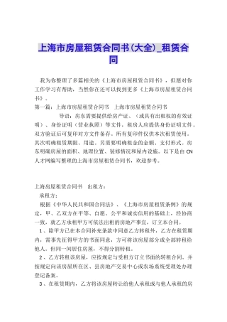 上海市房屋租赁合同书-租赁合同-