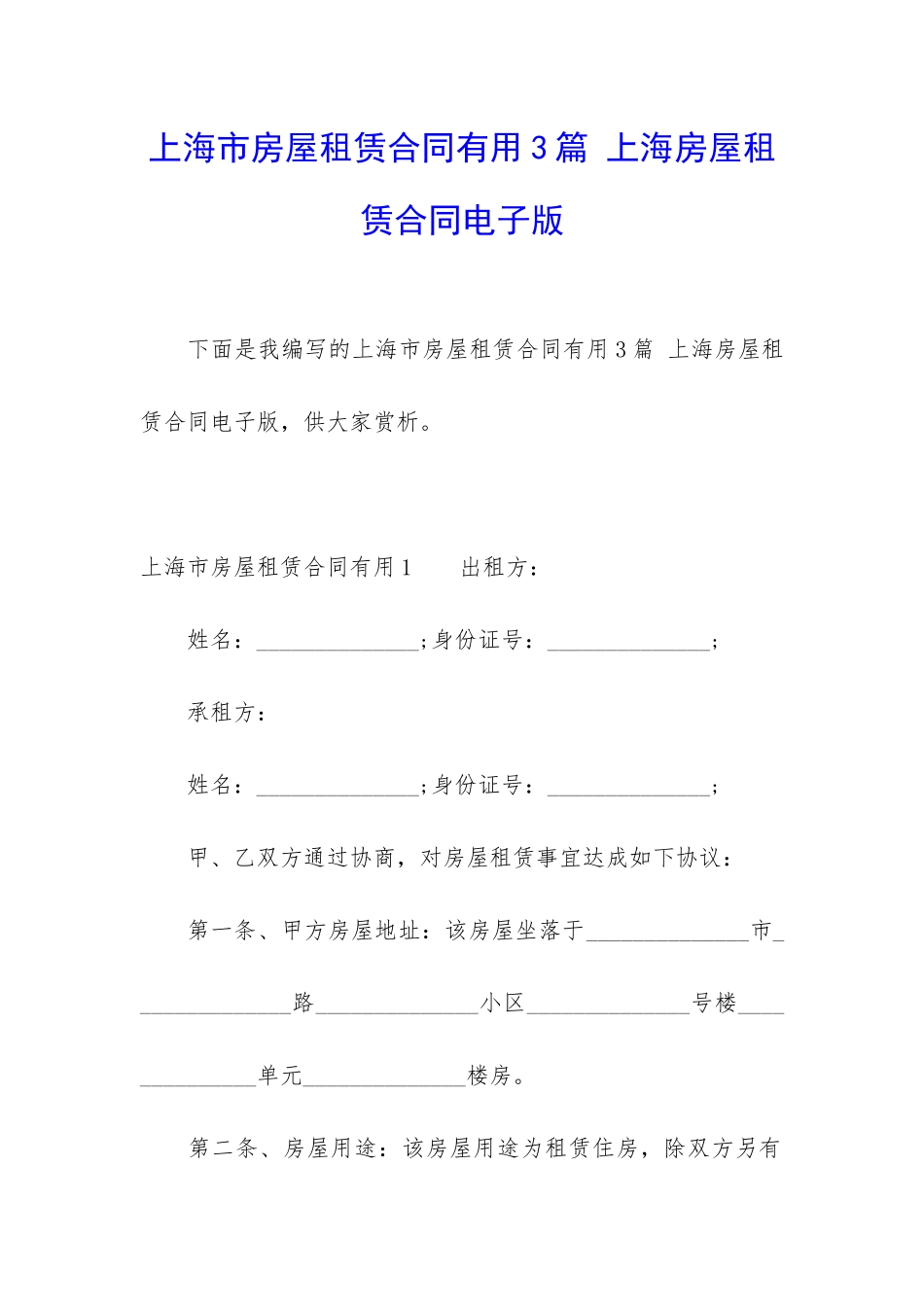 上海市房屋租赁合同实用3篇-上海房屋租赁合同电子版_第1页