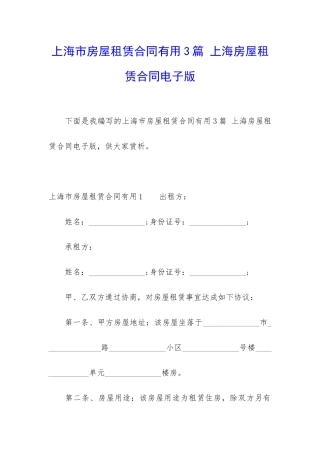 上海市房屋租赁合同实用3篇-上海房屋租赁合同电子版