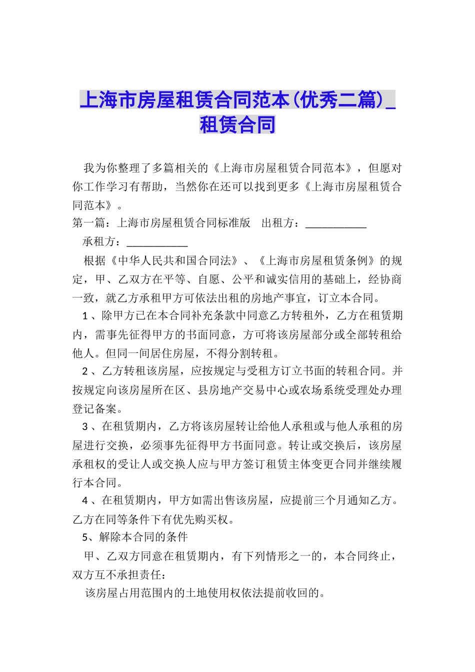 上海市房屋租赁合同范本(优秀二篇)-租赁合同-_第1页
