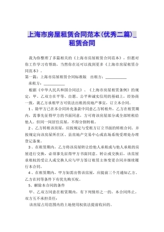 上海市房屋租赁合同范本(优秀二篇)-租赁合同-