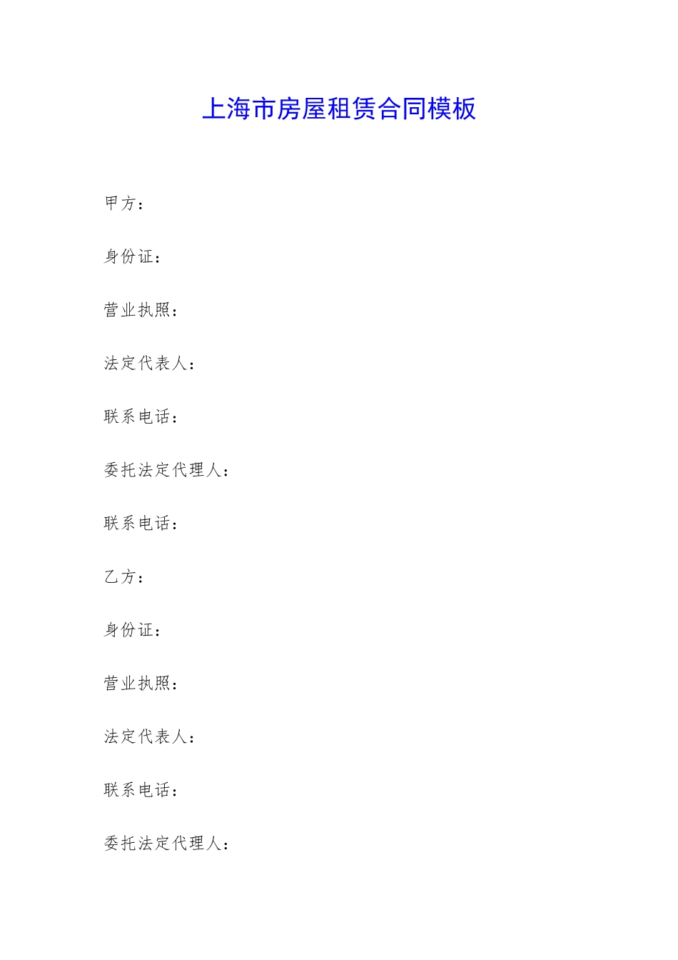 上海市房屋租赁合同模板-_第1页