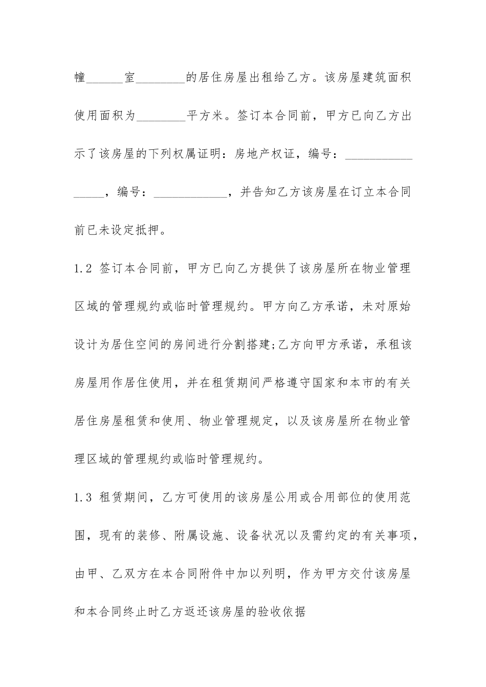 上海市房屋租赁合同模板-_第3页