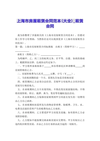 上海市房屋租赁合同范本(大全)-租赁合同-