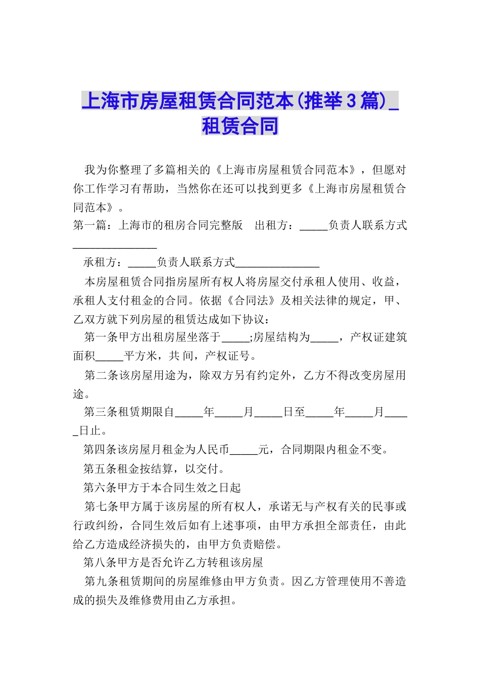 上海市房屋租赁合同范本(推荐3篇)-租赁合同-_第1页