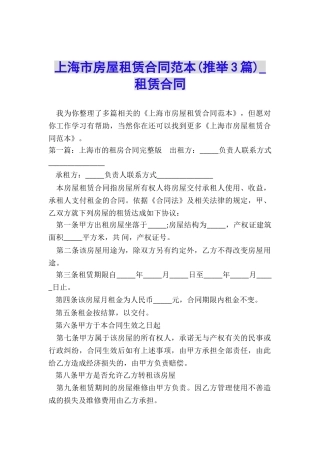 上海市房屋租赁合同范本(推荐3篇)-租赁合同-