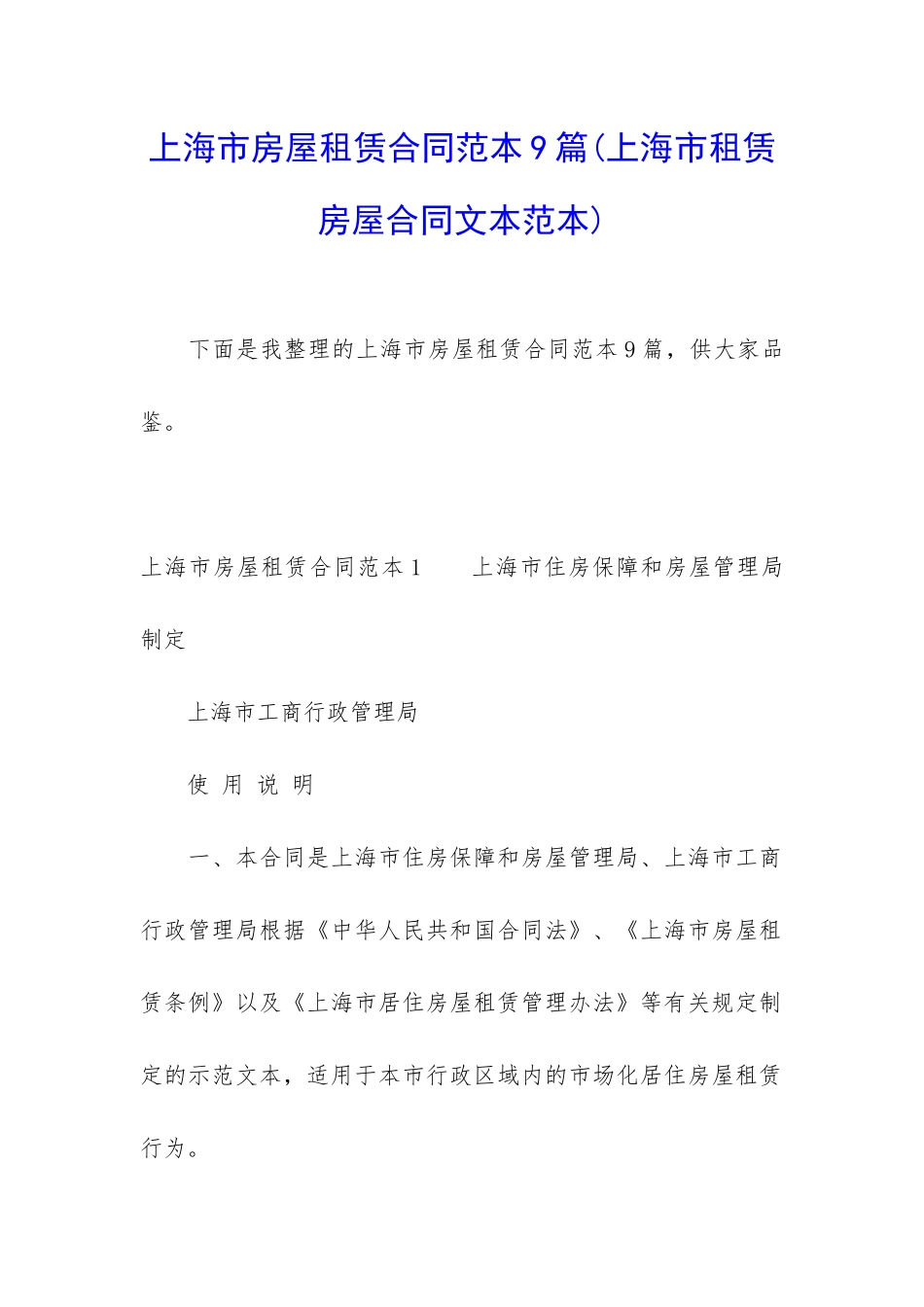 上海市房屋租赁合同范本9篇_第1页