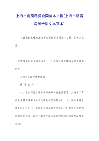 上海市房屋租赁合同范本9篇