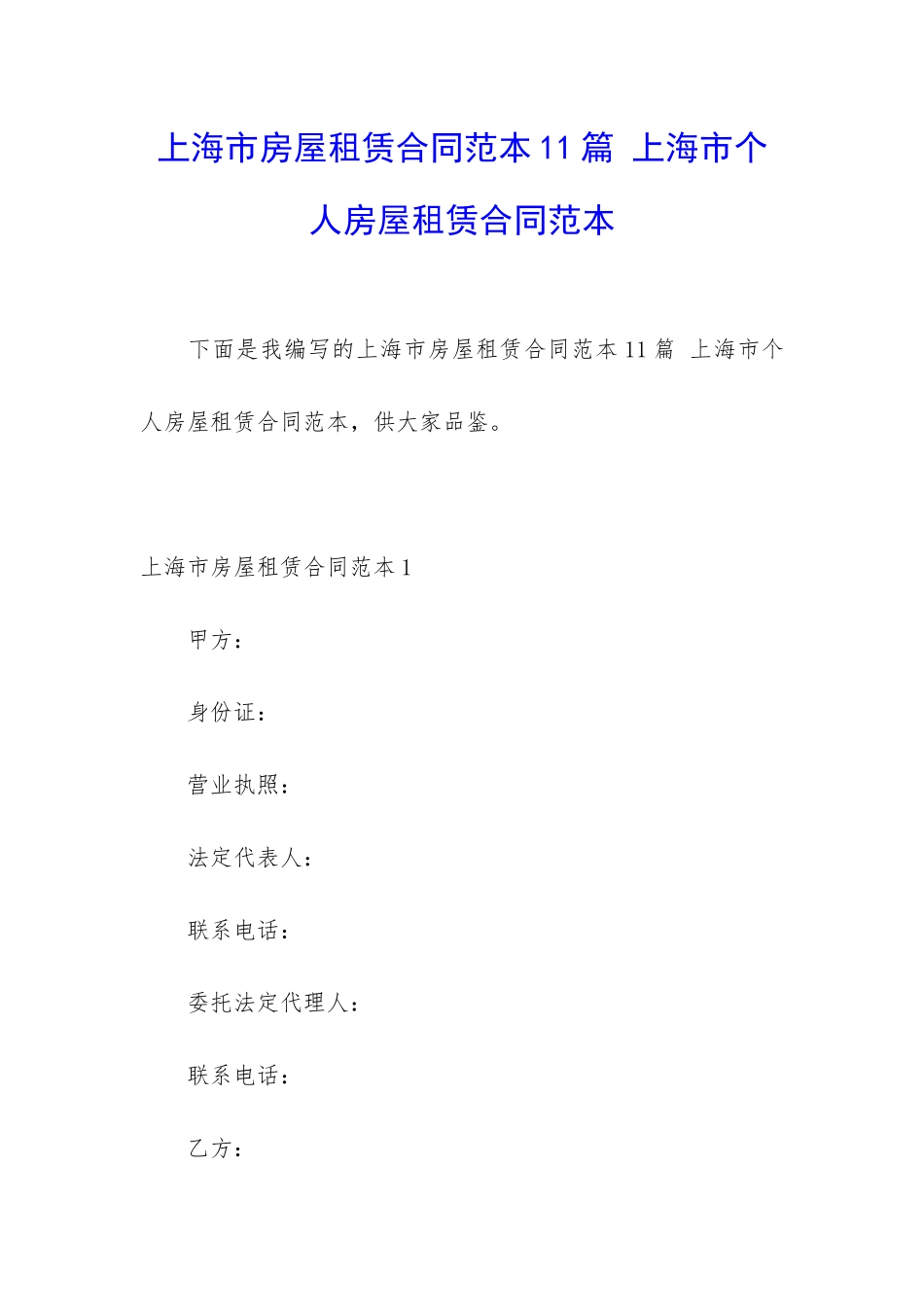 上海市房屋租赁合同范本11篇-上海市个人房屋租赁合同范本_第1页